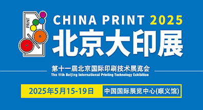 Den 11. Beijing International Printing Technology Exhibition